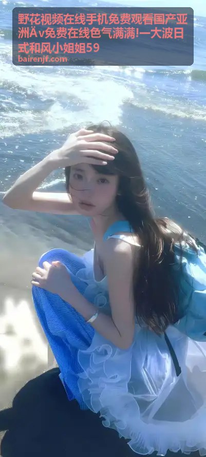 野花视频日式和风小姐姐精选